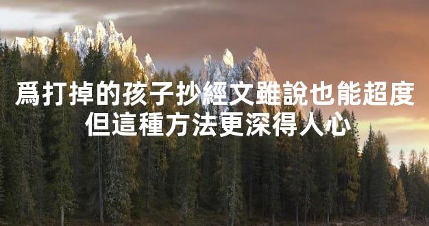 爲打掉的孩子抄經文雖說也能超度 但這種方法更深得人心